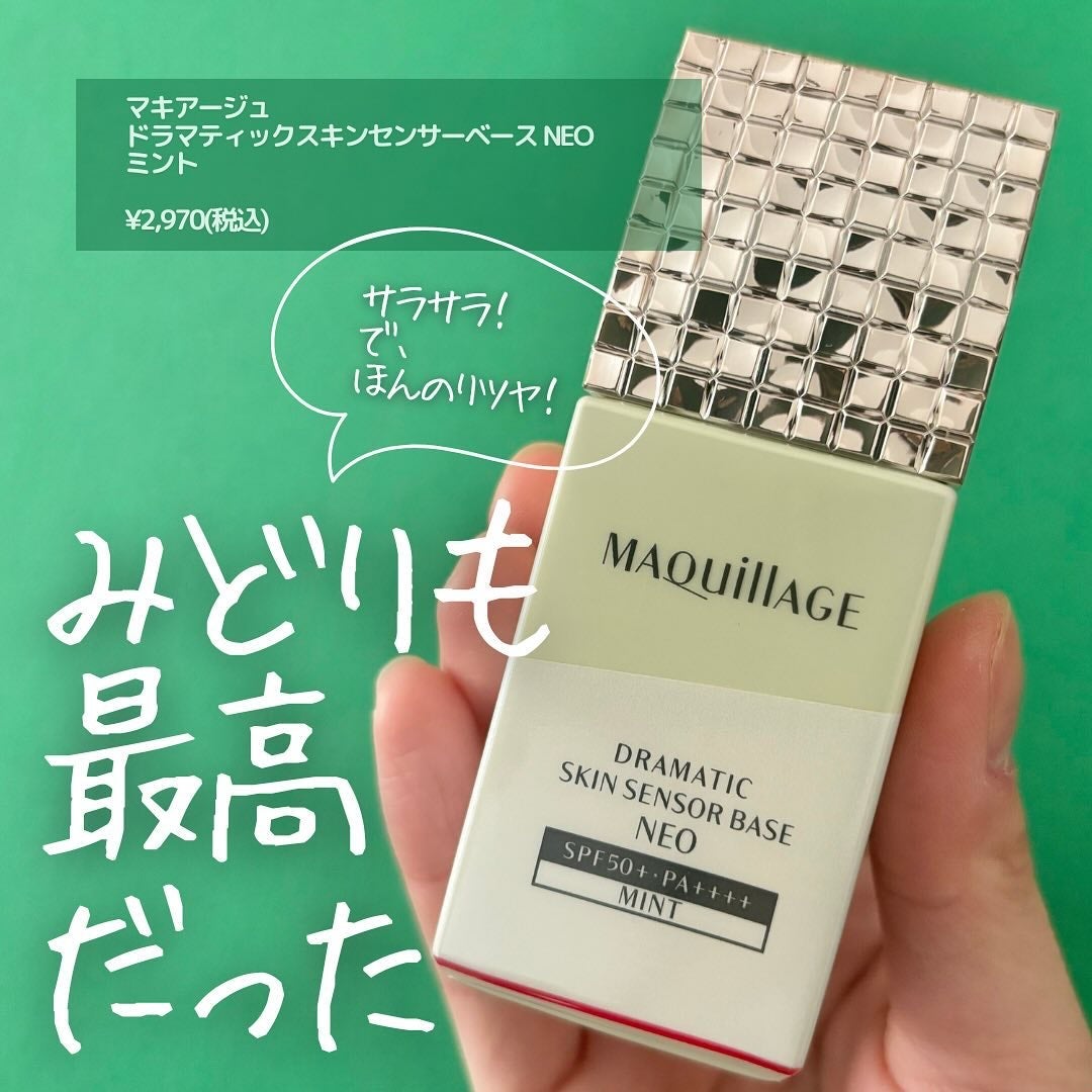 ドラマティックスキンセンサーベース NEO/マキアージュ/化粧下地を使ったクチコミ(1枚目)