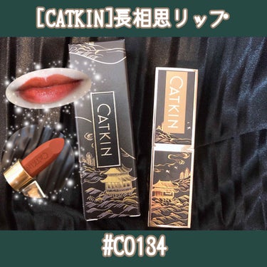 長相思 リップスティック/CATKIN/口紅を使ったクチコミ（1枚目）