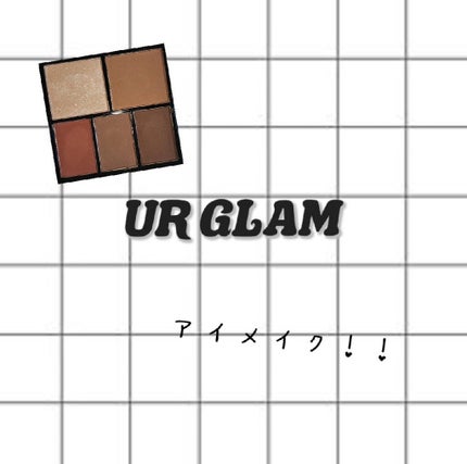 マルチアイパレット/U R GLAM/アイシャドウパレットを使ったクチコミ(1枚目)