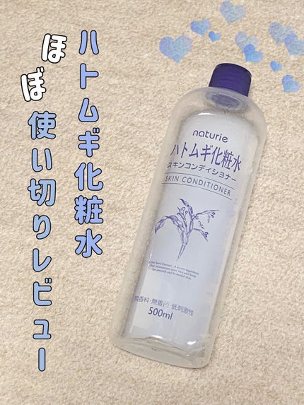 ハトムギ化粧水(ナチュリエ スキンコンディショナー R )/ナチュリエ/化粧水を使ったクチコミ(1枚目)