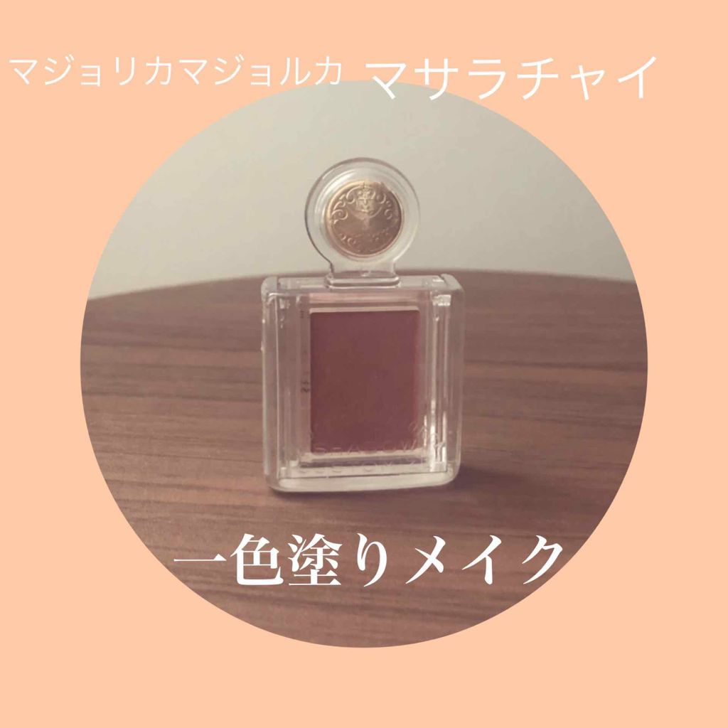 シャドーカスタマイズ/MAJOLICA MAJORCA/単色アイシャドウを使ったクチコミ(1枚目)