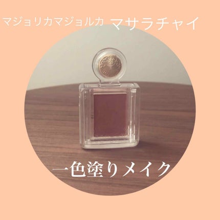 シャドーカスタマイズ/MAJOLICA MAJORCA/単色アイシャドウを使ったクチコミ(1枚目)