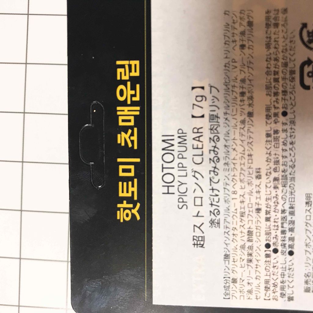 Spicy Lip Pump/HOTOMI/リップケアを使ったクチコミ（3枚目）