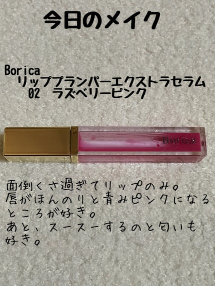 リッププランパーエクストラセラム/Borica/リッププランパーを使ったクチコミ(1枚目)