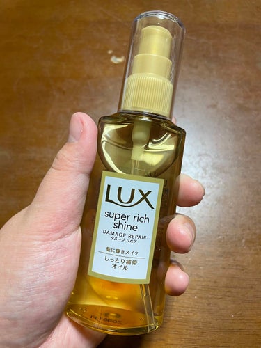 スーパーリッチシャイン ダメージリペア リッチ補修オイル/LUX/ヘアオイルを使ったクチコミ（2枚目）