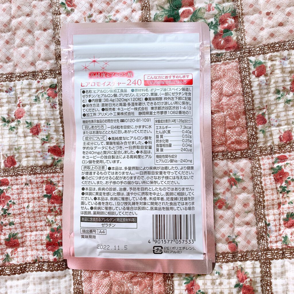 ヒアロモイスチャー240/キユートピア/美容サプリメントを使ったクチコミ(2枚目)