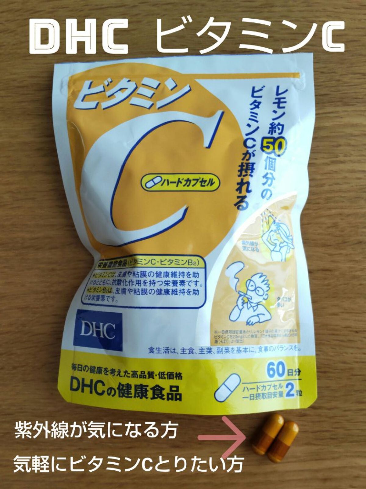 DHC ビタミンCハードカプセル/DHC/美容サプリメントを使ったクチコミ(1枚目)