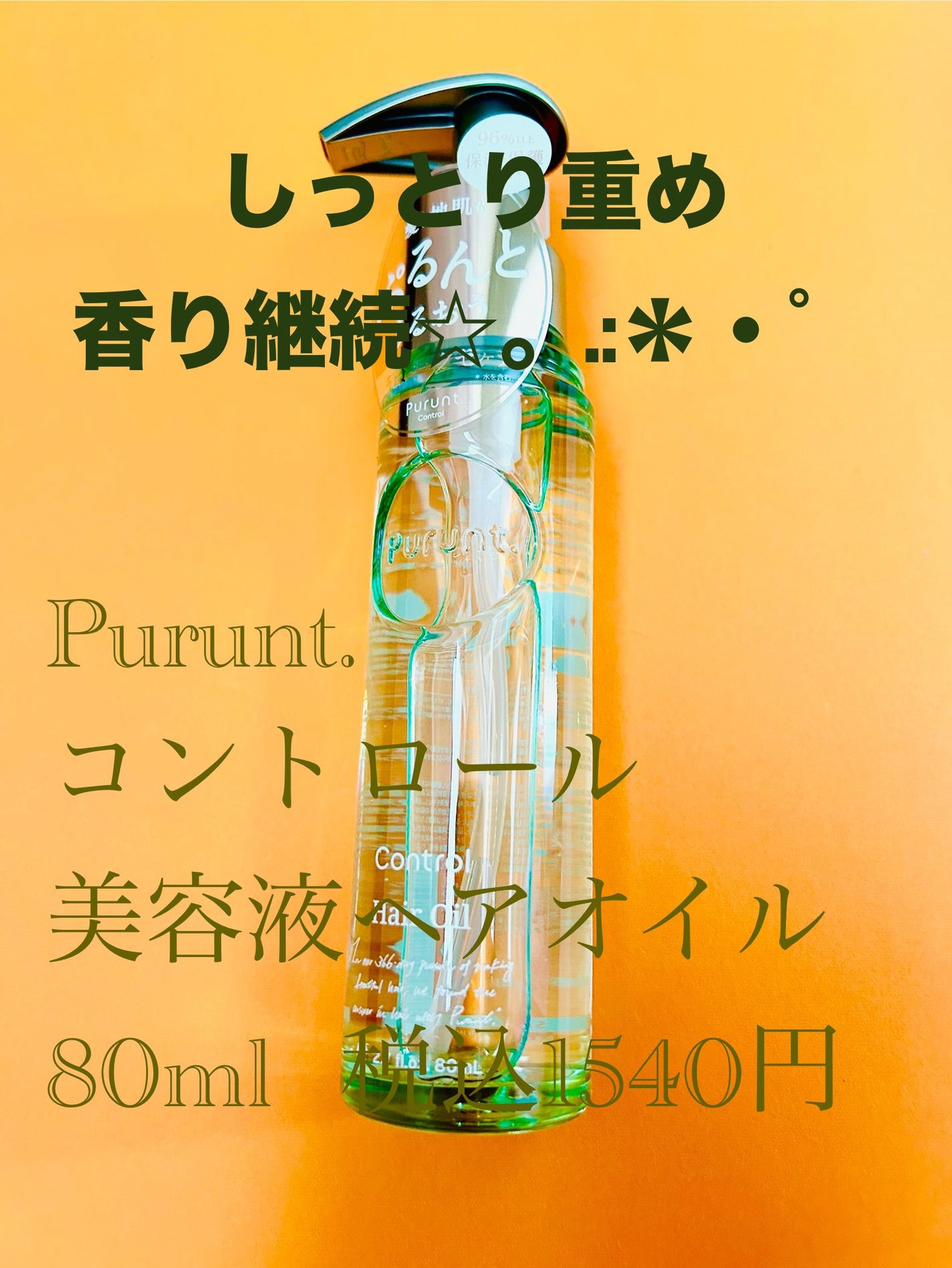 プルント コントロール美容液ヘアオイル/Purunt./ヘアオイルを使ったクチコミ(1枚目)