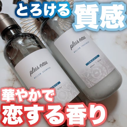 メロウシャンプー/メロウトリートメント/plus eau/市販シャンプーを使ったクチコミ(1枚目)