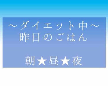 ダイエット中の昨日のごはん〜🍴

朝ごはん★いちご。

昼ごはん★わかめうどん。

夜ごはん★とうふとサラダ。

昨日はこんな感じでしたっ( * ॑꒳ ॑* )
体重も落ちてきて良い感じです🙂