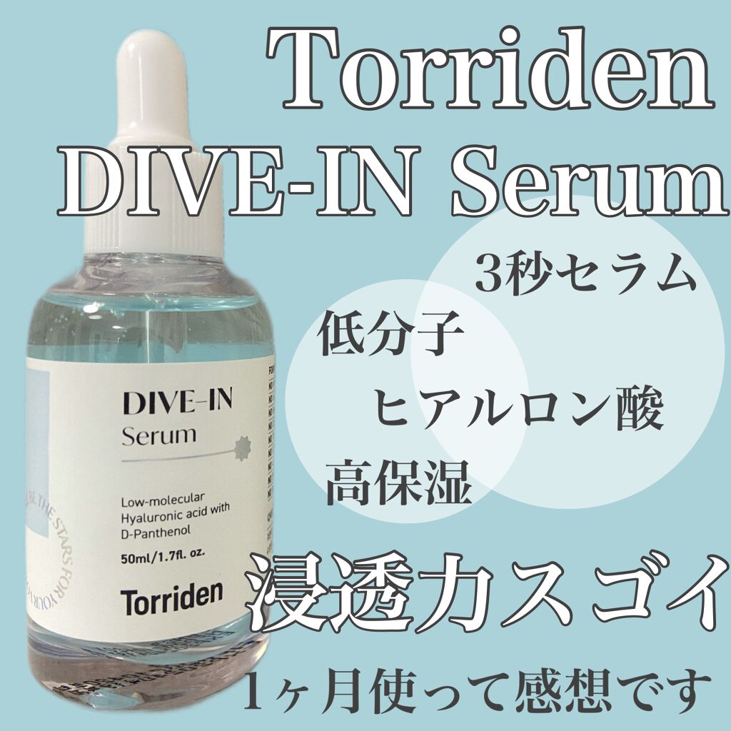 ダイブイン セラム/Torriden/美容液を使ったクチコミ(1枚目)