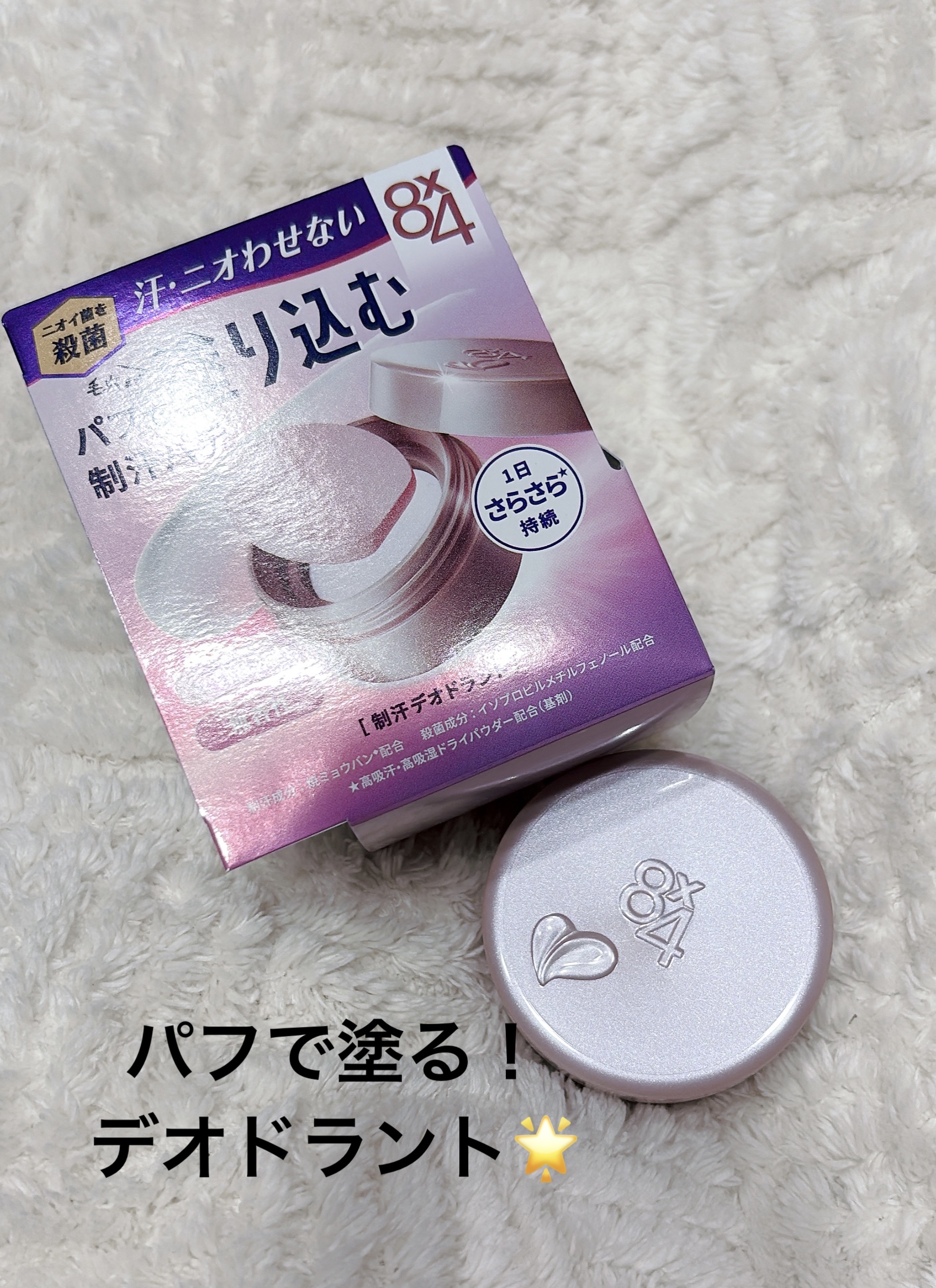 ８x４ デオドラントパテ【医薬部外品】/８ｘ４/デオドラント・制汗剤を使ったクチコミ（1枚目）