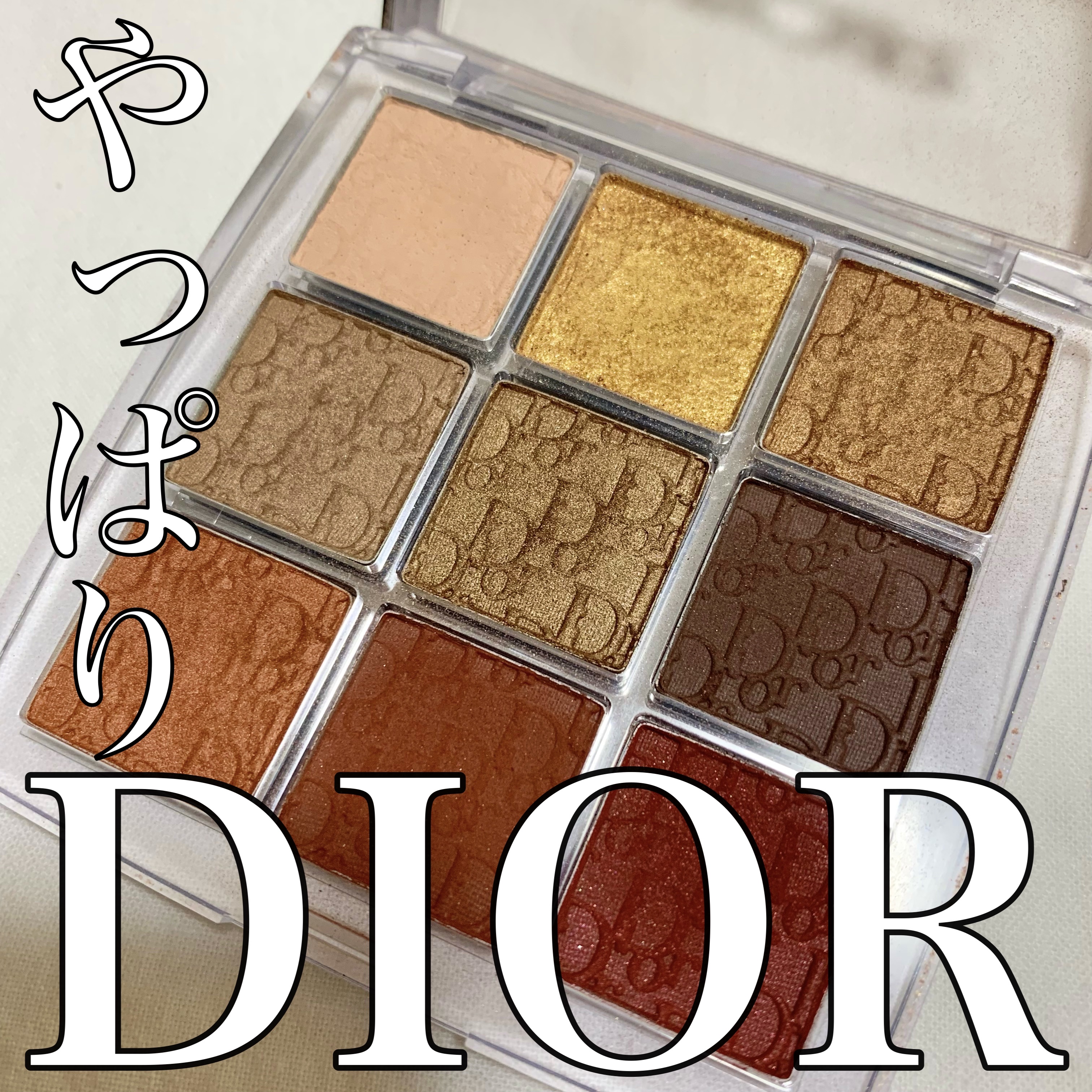 ディオール バックステージ アイ パレット 010 コッパー/Dior/アイシャドウパレットを使ったクチコミ（1枚目）