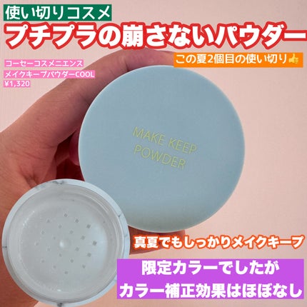 メイク キープ パウダー COOL/コーセーコスメニエンス/ルースパウダーを使ったクチコミ(1枚目)