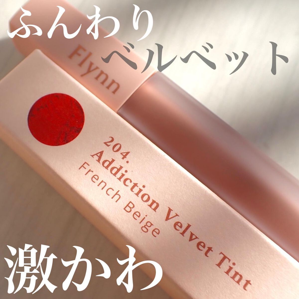 アディクション ベルベットティント/Flynn/リップティントを使ったクチコミ(1枚目)