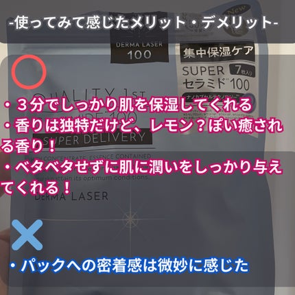 ダーマレーザー スーパーセラミド100マスク/クオリティファースト/シートマスク・パックを使ったクチコミ(3枚目)