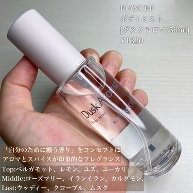 \自分のために纏う香り/

────────────
フィアンセ
ボディミスト 
[ダスクアロマ/50ml]
¥1320
────────────

プチプラのボディミストで人気なフィアンセから新ライン誕生！

「自分のために纏う香り」をコンセプトにしたアロマとスパイスが印象的な、深みのあるフレグランス


【 香りのレシピ 】
トップの柑橘とユーカリの爽やかな香りから、ミドルは印象的なアロマとスパイスが加わり、ラストは落ち着きのあるウッディーとムスクが全体をまとめる


フィアンセといえば甘めのミストが多いイメージでしたが、こちらは全く違う香り！

精油のような香りに少しスパイシーさがあり、今までのフィアンセのイメージを一新するような高級感のある香り✨

例えるなら、ドライフラワーがありそうな雑貨屋さんみたいな香りです😌

夜のリラックスタイムやお風呂上がり、自分時間に使うのがオススメ


#PR #フィアンセ　#ガチモニター_フィアンセ　#ボディミスト　#フレグランス　#香水　#ダスクアロマ　
#雑貨屋さんの香り　#プチプラコスメ　#新作コスメ
#コスメ好きさんと繋がりたい
#美容垢さんと繋がりたい 
@fiancee_jpの画像 その1