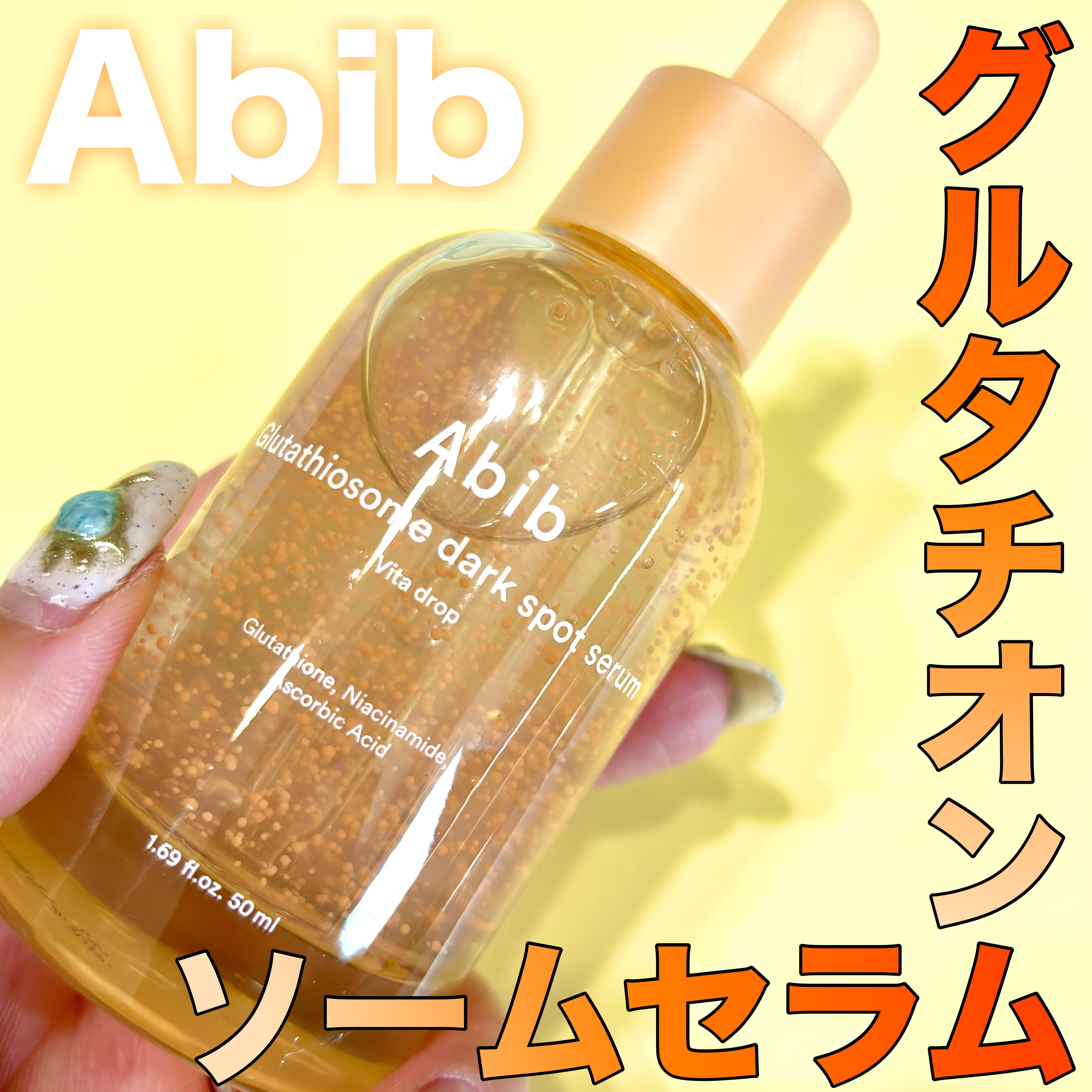 アビブ　グルタチオンソームダークスポットセラムビタドロップ/Abib /美容液を使ったクチコミ（1枚目）