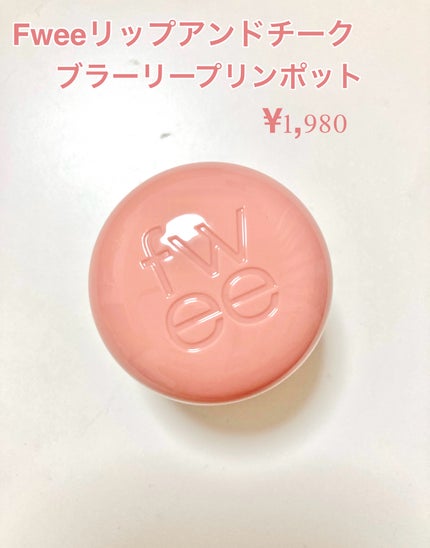 フィー リップアンドチーク ブラーリープリンポット/fwee/口紅を使ったクチコミ(3枚目)