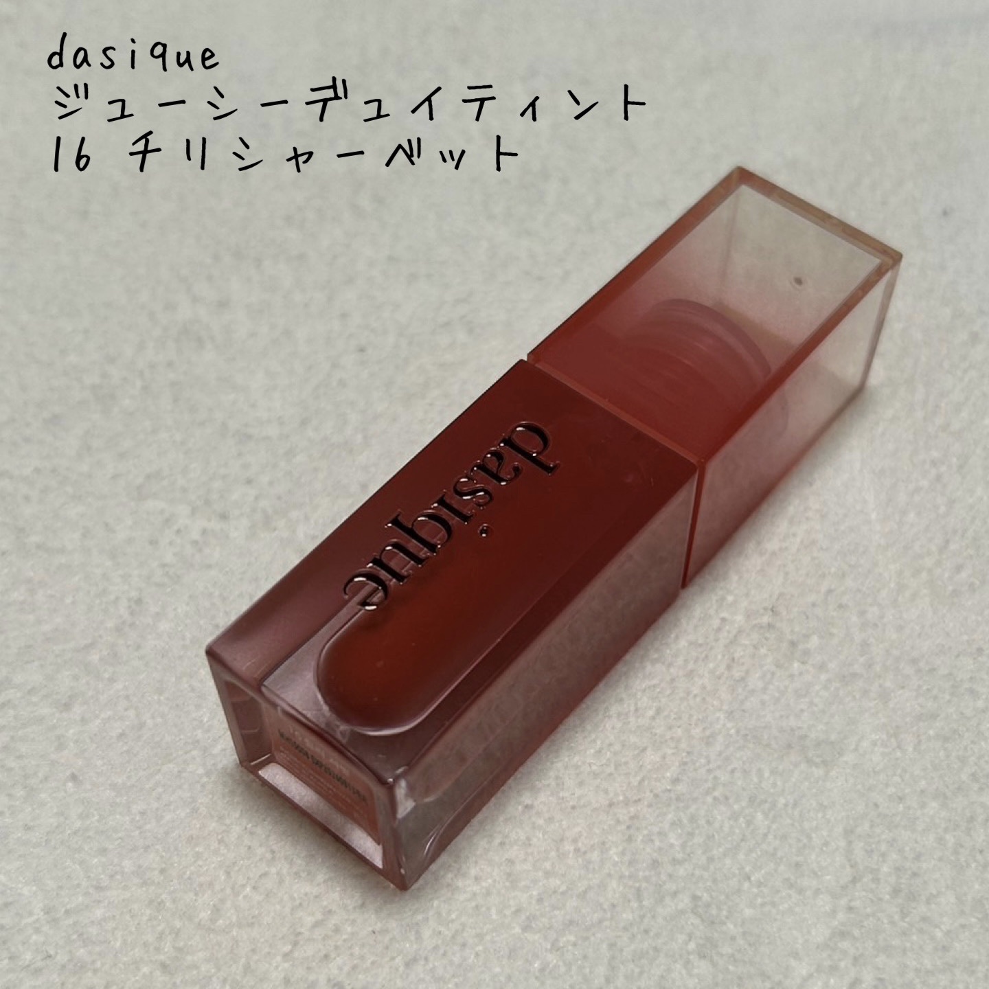 ジューシーデュイティント 16 チリシャーベット/dasique/リップティントを使ったクチコミ（1枚目）