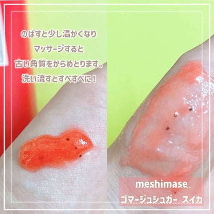 meshimase ゴマージュシュガー スイカ/meshimase/スクラブ・ゴマージュを使ったクチコミ(2枚目)