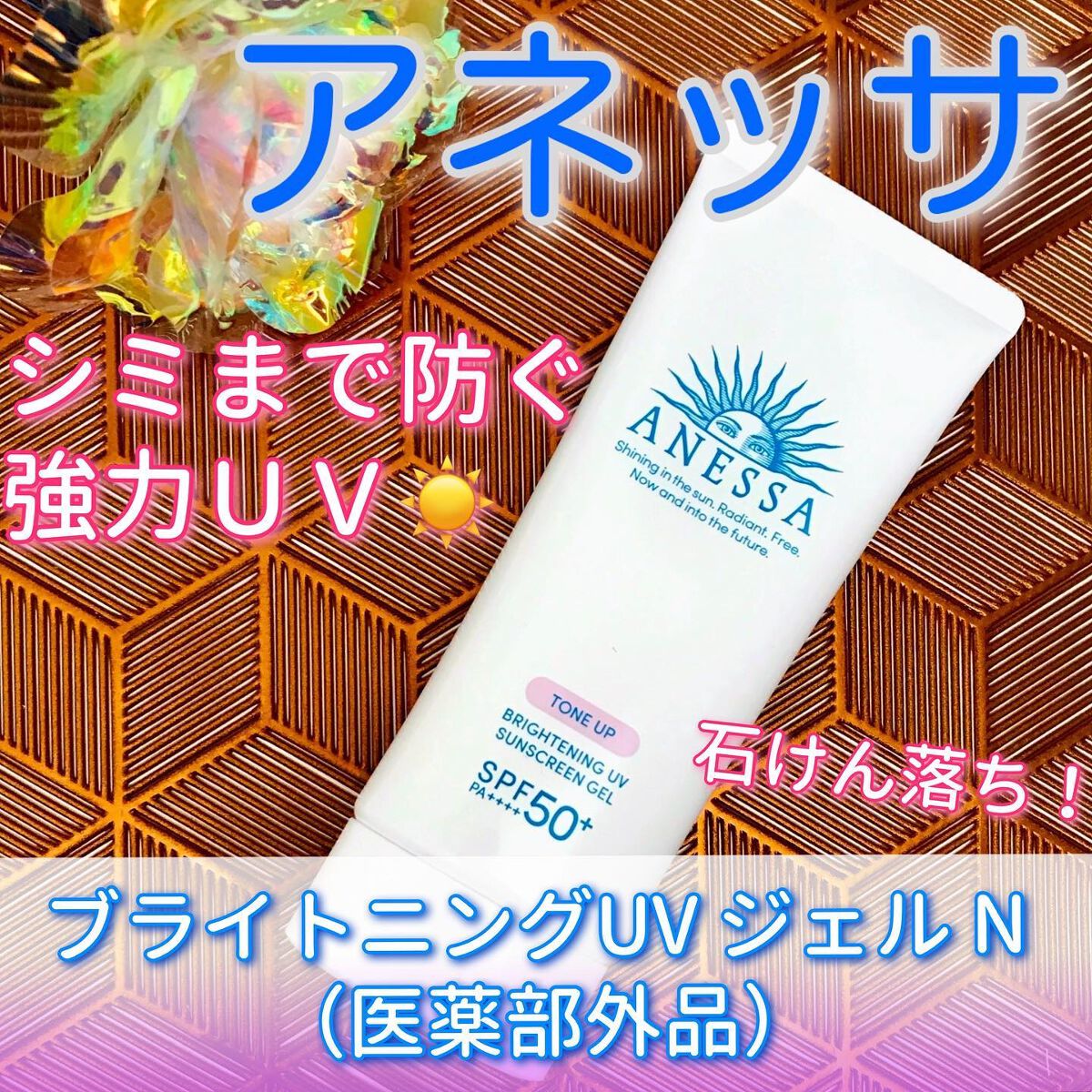 ブライトニングUV ジェル N/アネッサ/化粧下地を使ったクチコミ(1枚目)