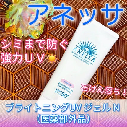 ブライトニングUV ジェル N/アネッサ/化粧下地を使ったクチコミ(1枚目)