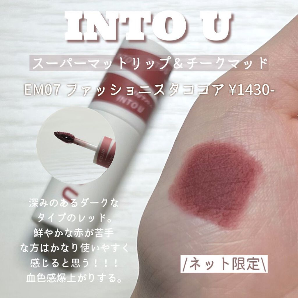 スーパーマットリップ＆チークマッド/INTO U/口紅を使ったクチコミ（3枚目）