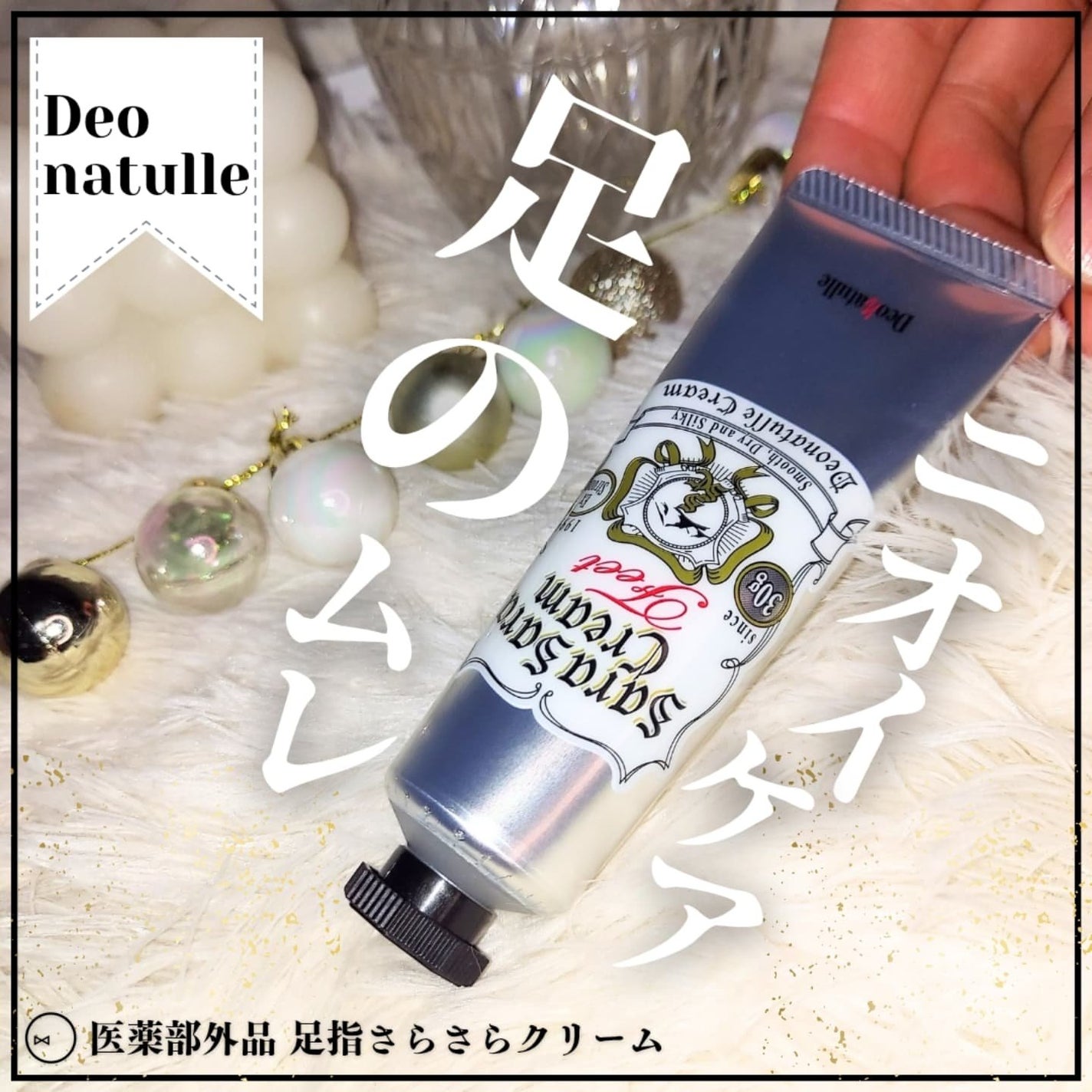 薬用足指さらさらクリーム/デオナチュレ/デオドラント・制汗剤を使ったクチコミ(1枚目)