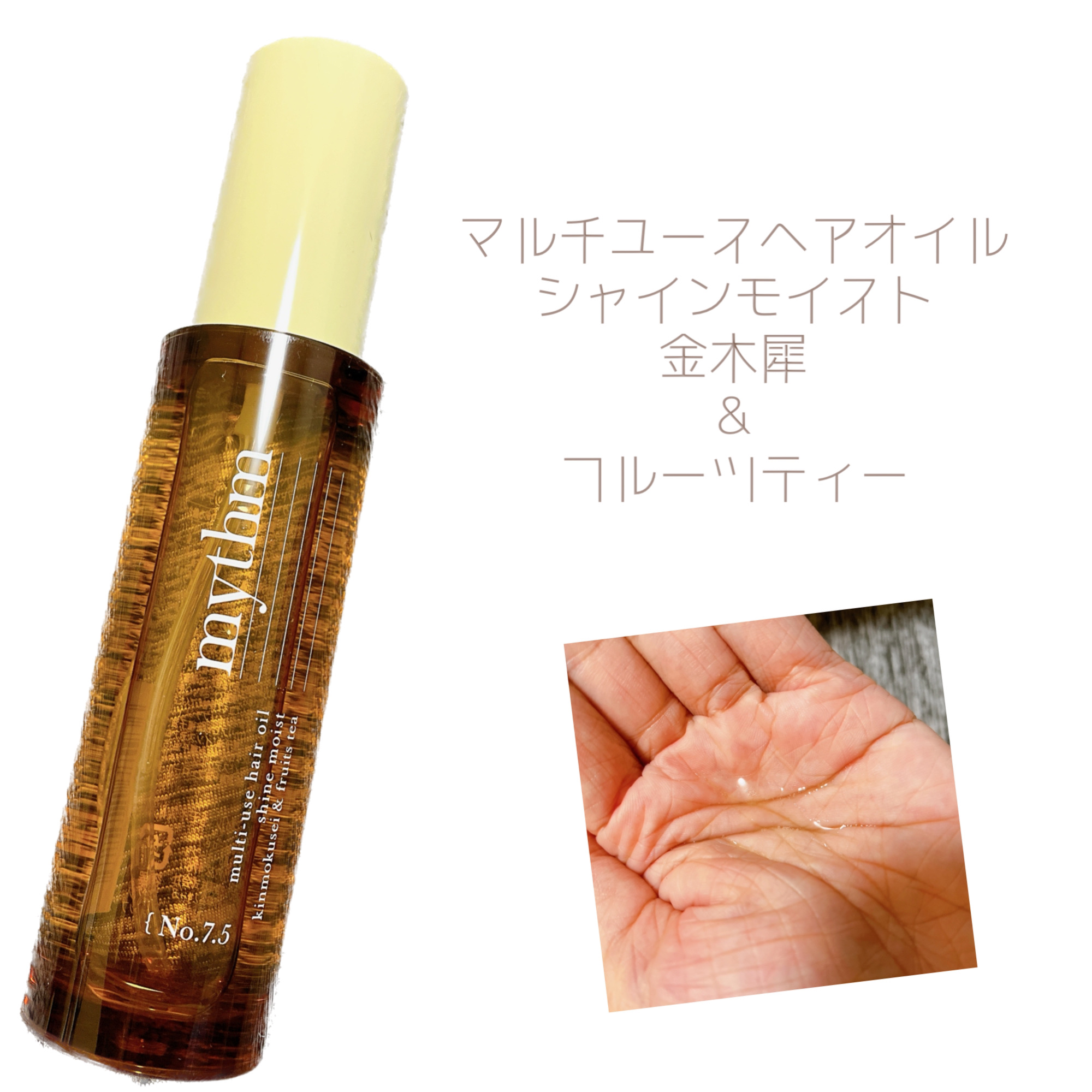 マルチユースヘアオイル シャインモイスト（キンモクセイ）/mythm/ヘアオイルを使ったクチコミ（2枚目）