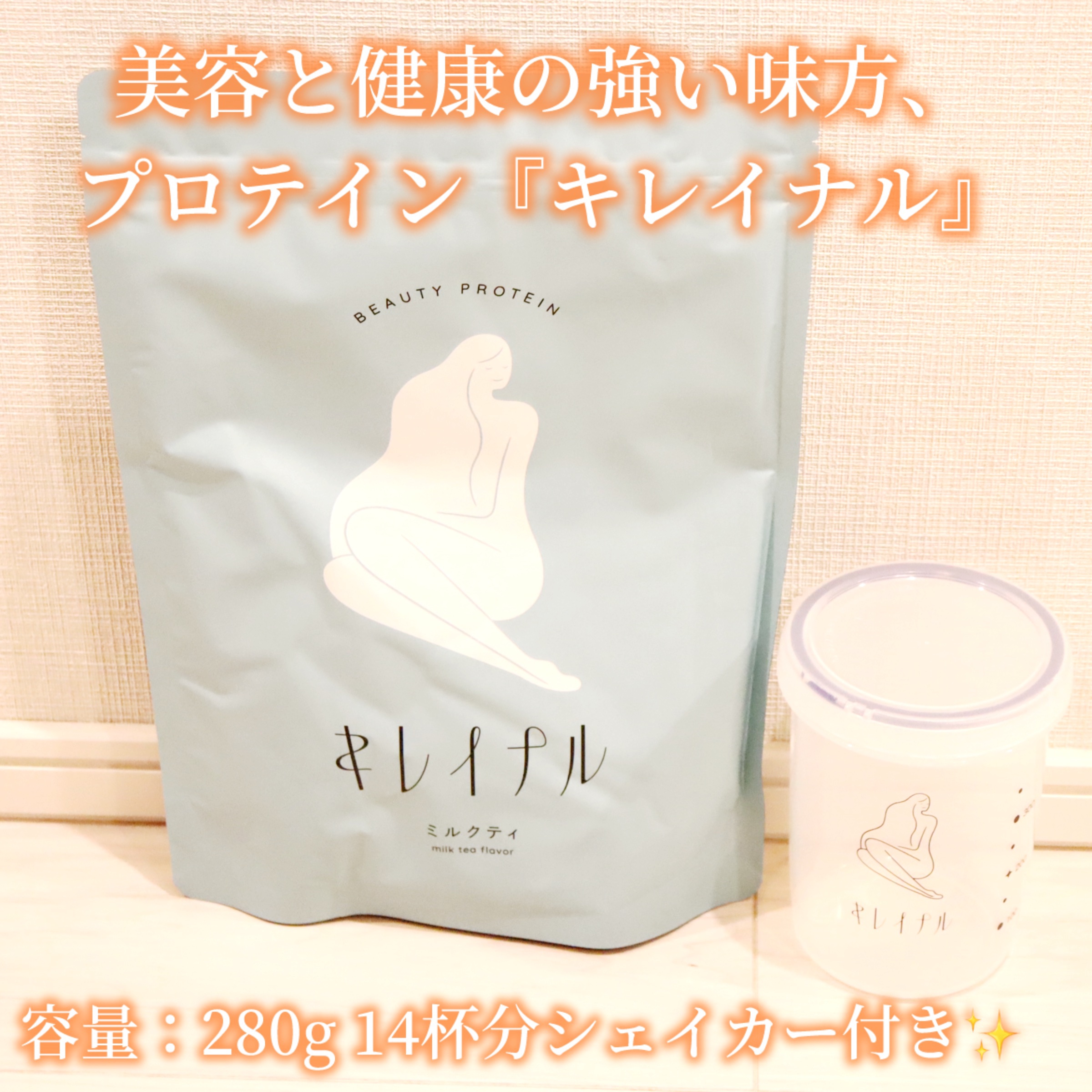 キレイナル プロテイン/キレイナル/その他プロテインを使ったクチコミ（2枚目）