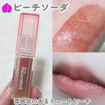 プチムーンショットジェリーグロウティント/moonshot/リップティントを使ったクチコミ(4枚目)