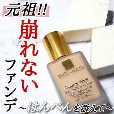 ダブル ウェア ステイ イン プレイス メークアップ /ESTEE LAUDER/リキッドファンデーションを使ったクチコミ（1枚目）