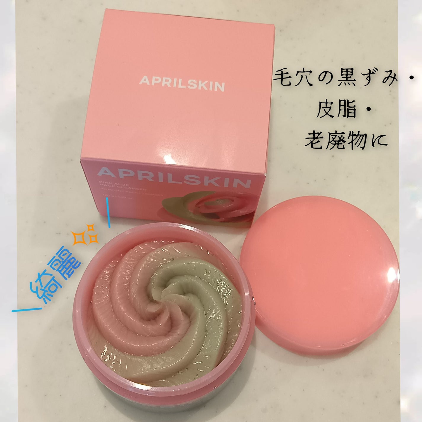 ピンクアロエメレンゲクレンザー/APRILSKIN/その他洗顔料を使ったクチコミ(2枚目)