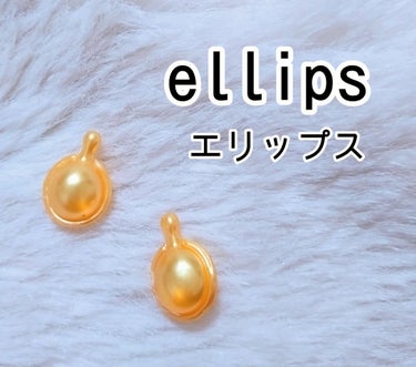 ellips ヘアーオイル【スムース＆シャイニー】のクチコミ「100均にもあるエリップス！
一回分の個包装で、持ち歩きにも良さそう。
飛び出ているところを捻.....」（1枚目）