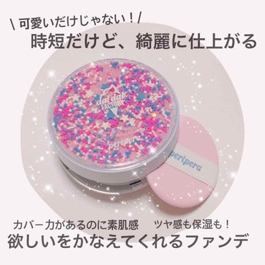 PERIPERA 【限定】 ASMR エアリーインククッションのクチコミ「🍭 限定♡お菓子なファンデ 🍭


素肌感・カバー力・ツヤ・保湿。
全てをかなえてくれる優秀ク.....」（1枚目）