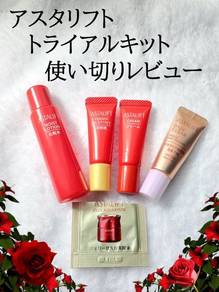 ベーシックトライアルキット/アスタリフト/トライアルキットを使ったクチコミ(1枚目)