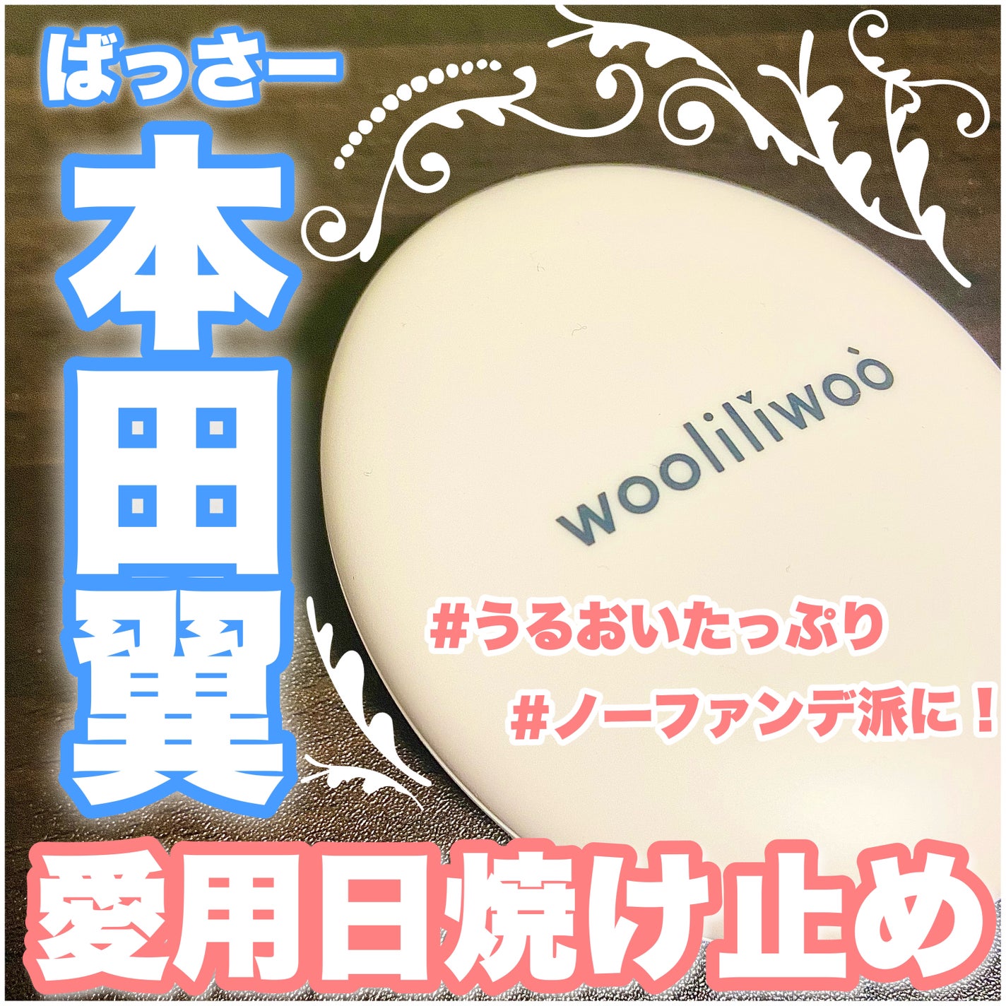 エッグサンバーム/wooliliwoo/化粧下地を使ったクチコミ(1枚目)