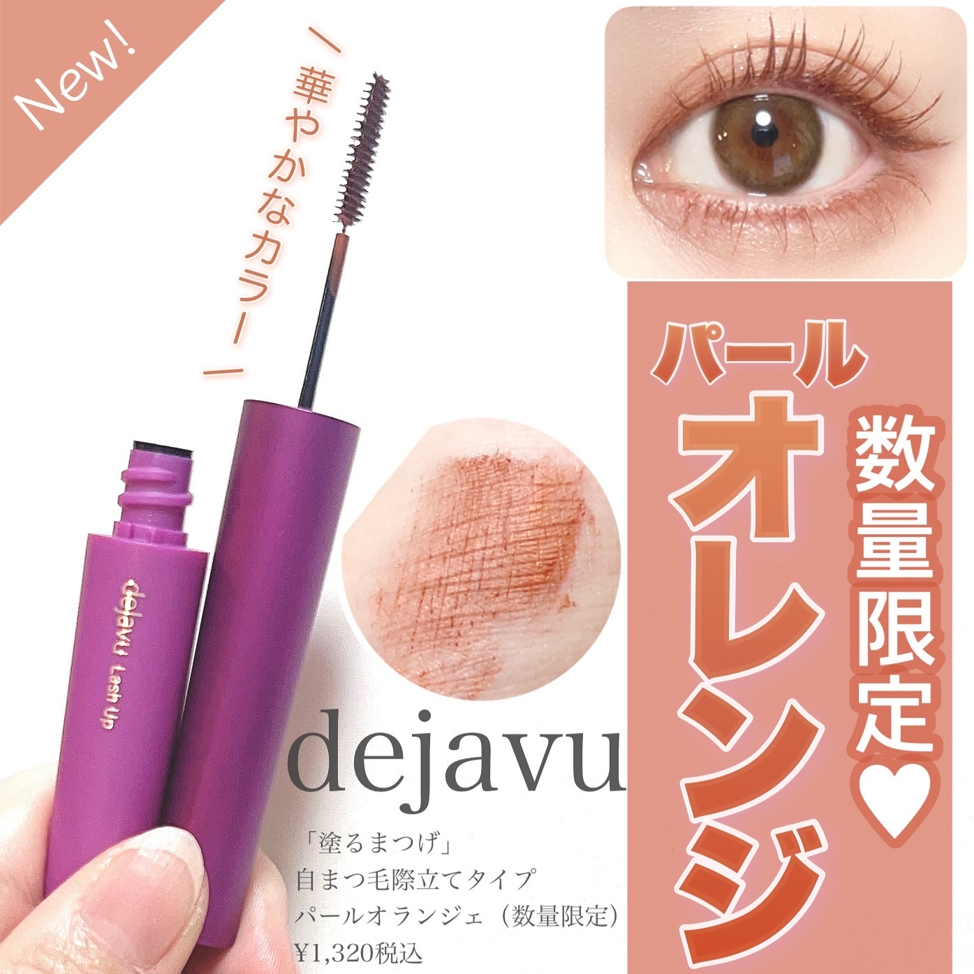 「塗るつけまつげ」自まつげ際立てタイプ/デジャヴュ/マスカラを使ったクチコミ（1枚目）