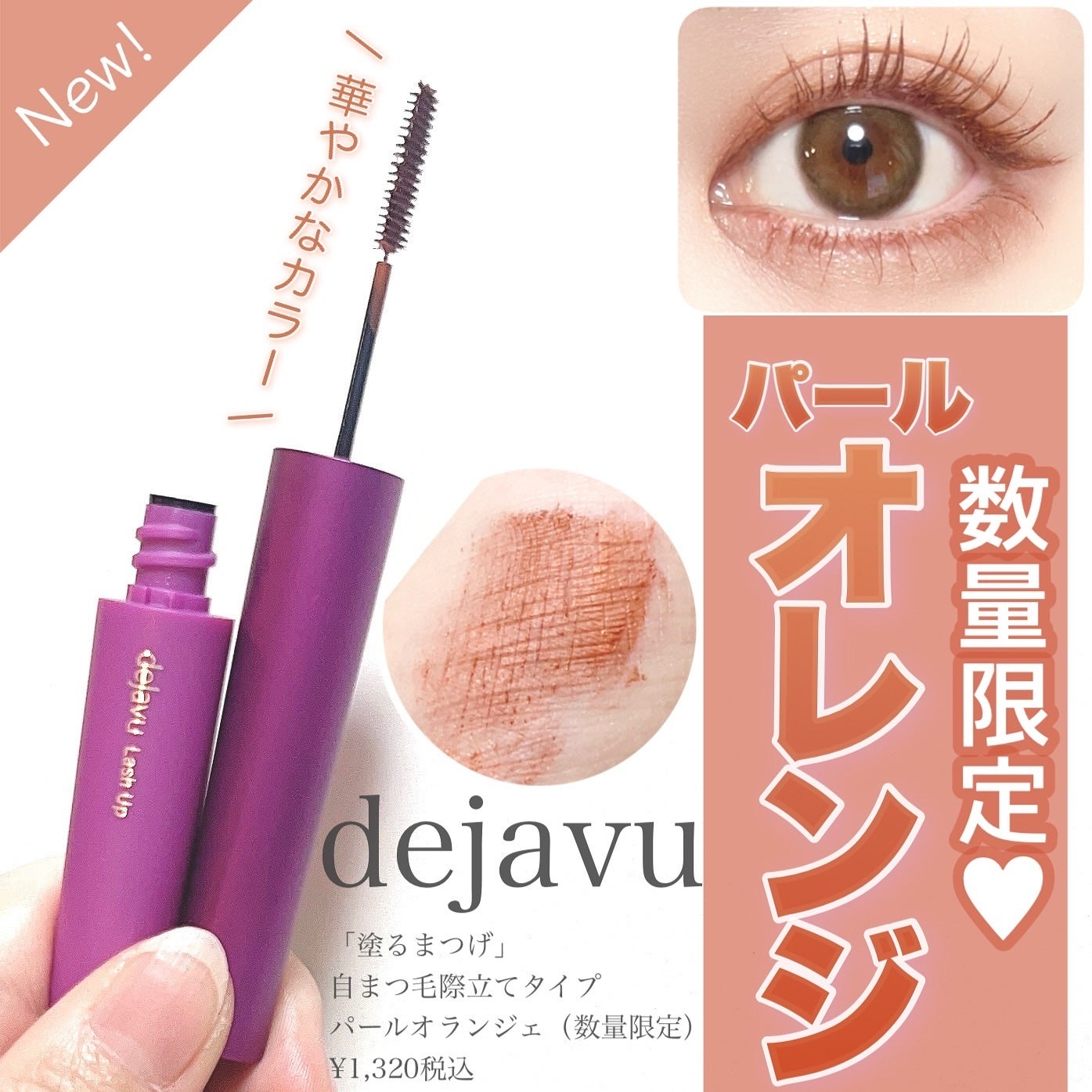 「塗るつけまつげ」自まつげ際立てタイプ/デジャヴュ/マスカラを使ったクチコミ(1枚目)