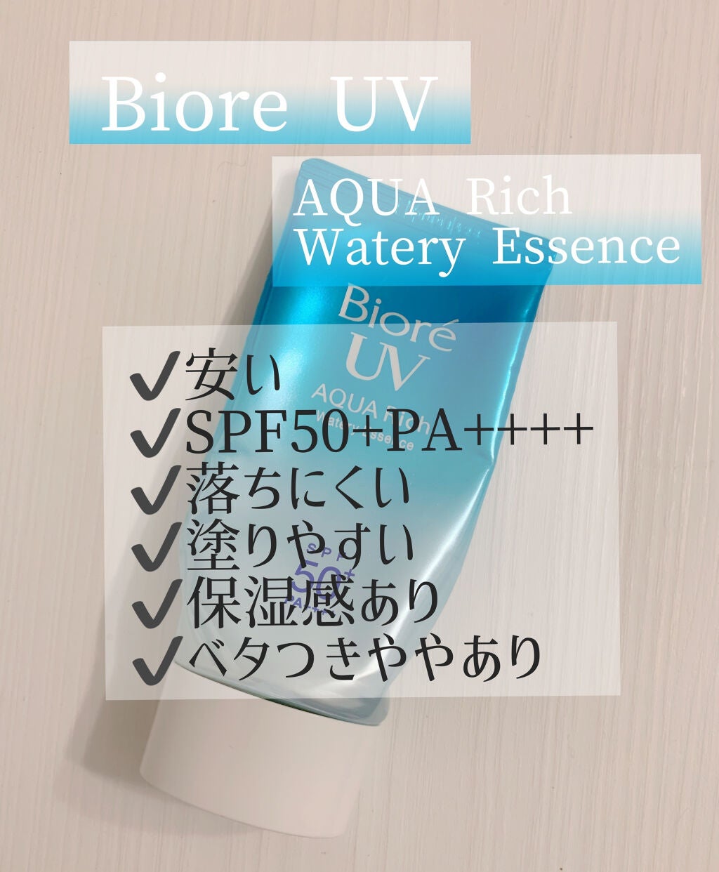 ビオレUV アクアリッチウォータリーエッセンス/ビオレ/日焼け止め・UVケアを使ったクチコミ(2枚目)