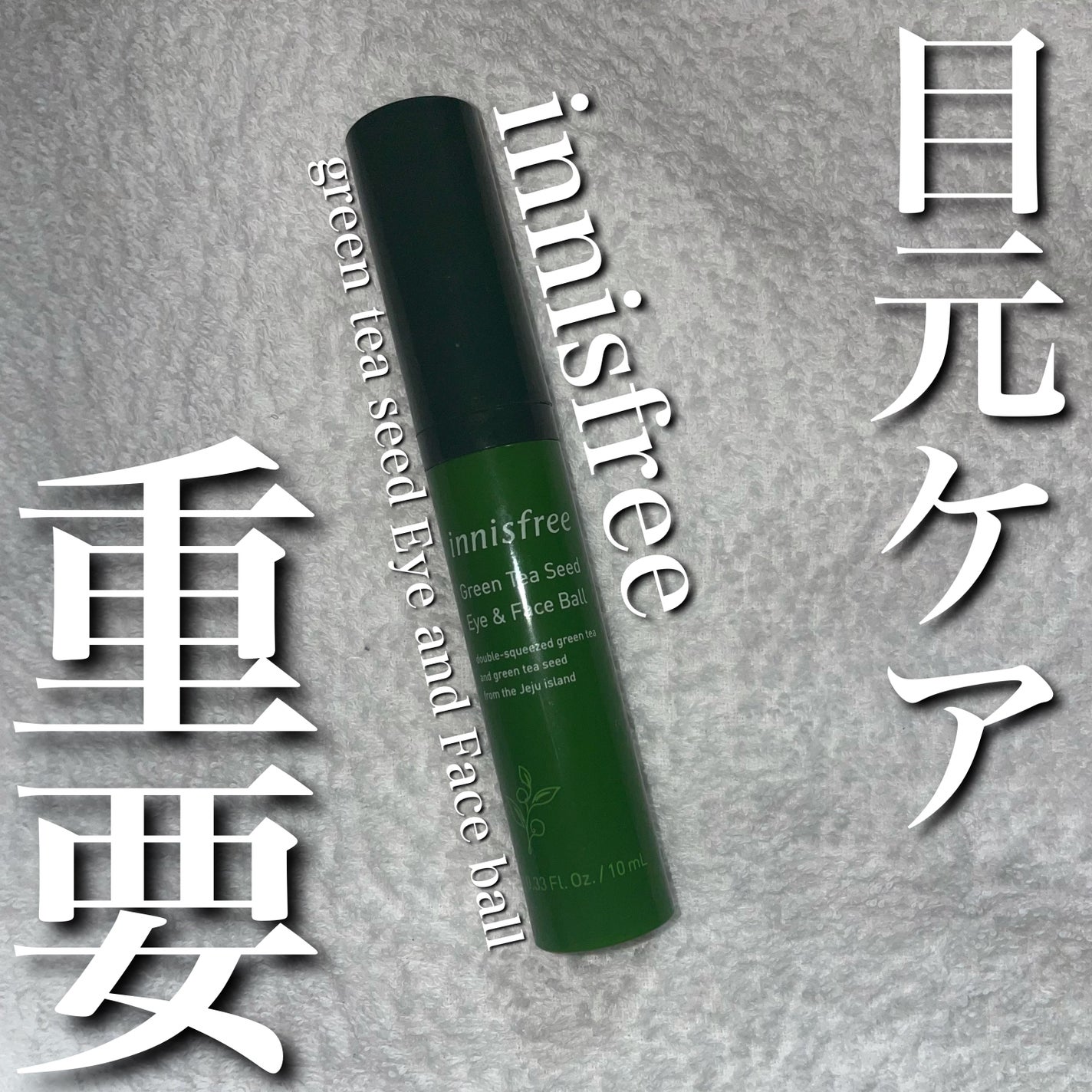 グリーンティーシード アイ&フェイスボール/innisfree/美容液を使ったクチコミ(1枚目)