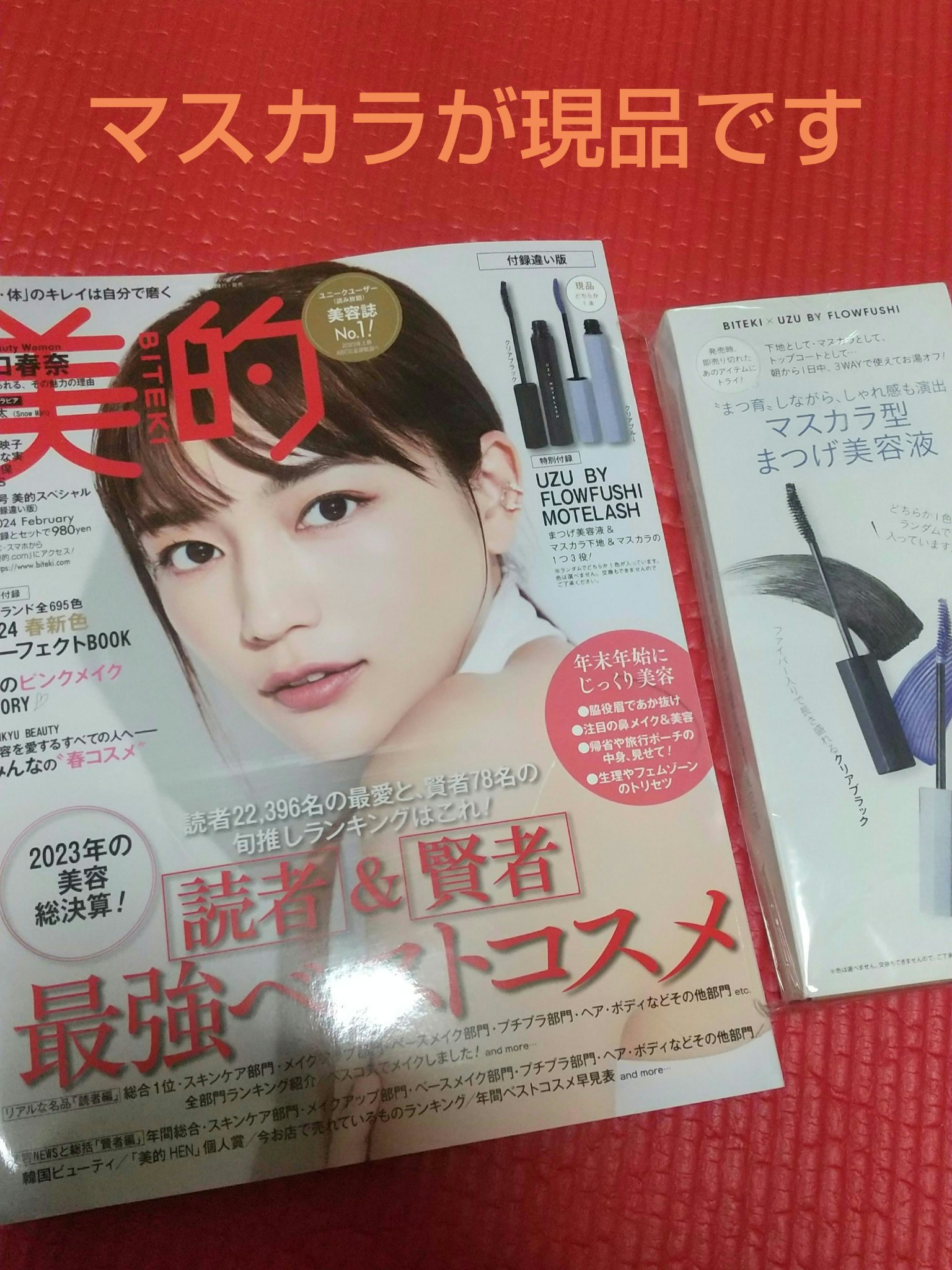 美的 2024年2月号/美的/雑誌を使ったクチコミ（1枚目）