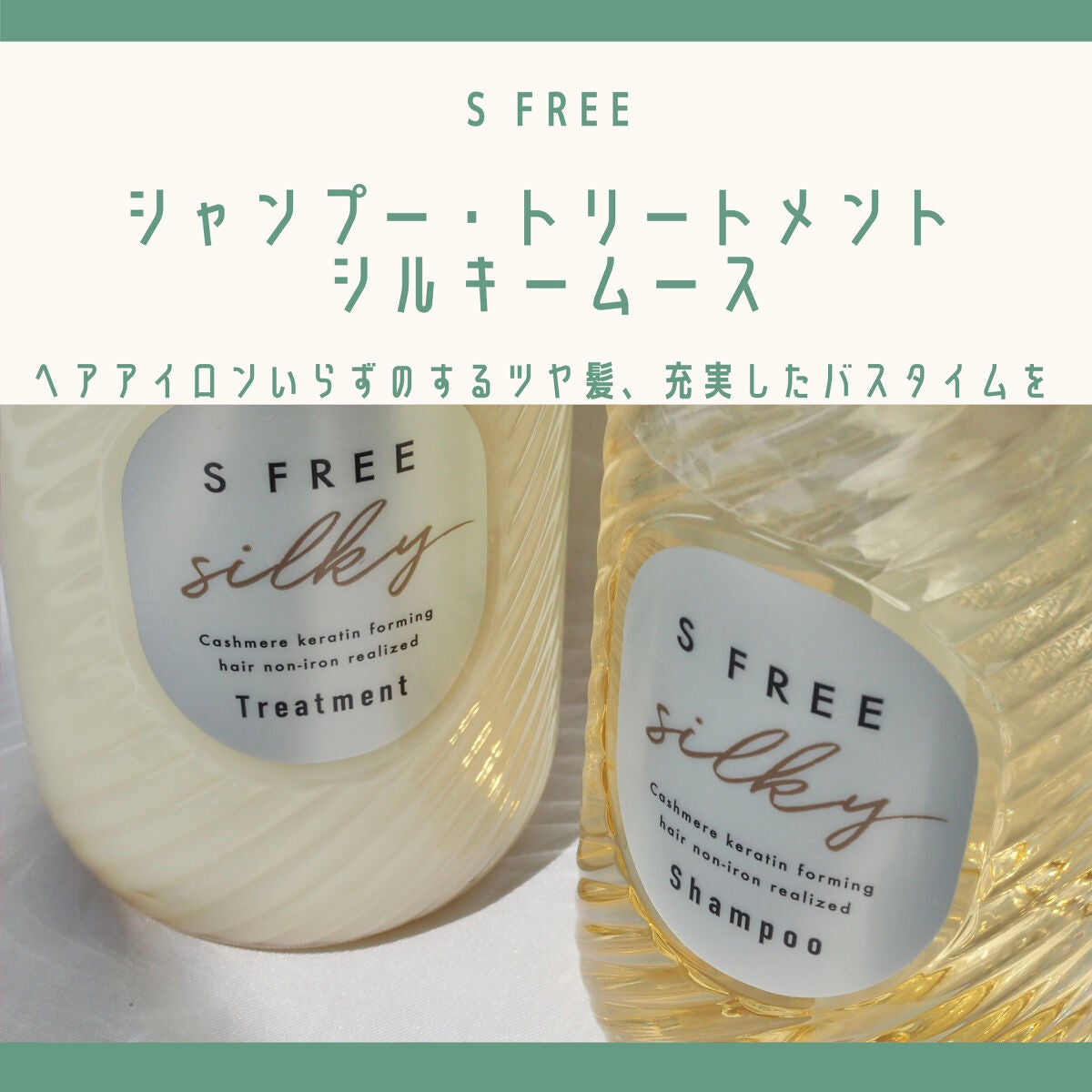 シャンプー シルキースムース/トリートメント シルキースムース /S FREE/市販シャンプーを使ったクチコミ(1枚目)