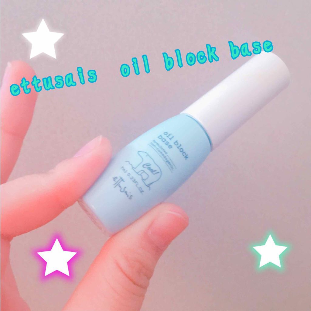 オイルブロックベース クール/ettusais/化粧下地を使ったクチコミ(1枚目)