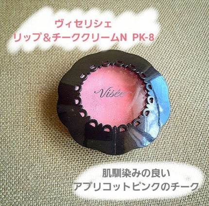 リシェ リップ&チーククリーム N/Visée/ジェル・クリームチークを使ったクチコミ(1枚目)