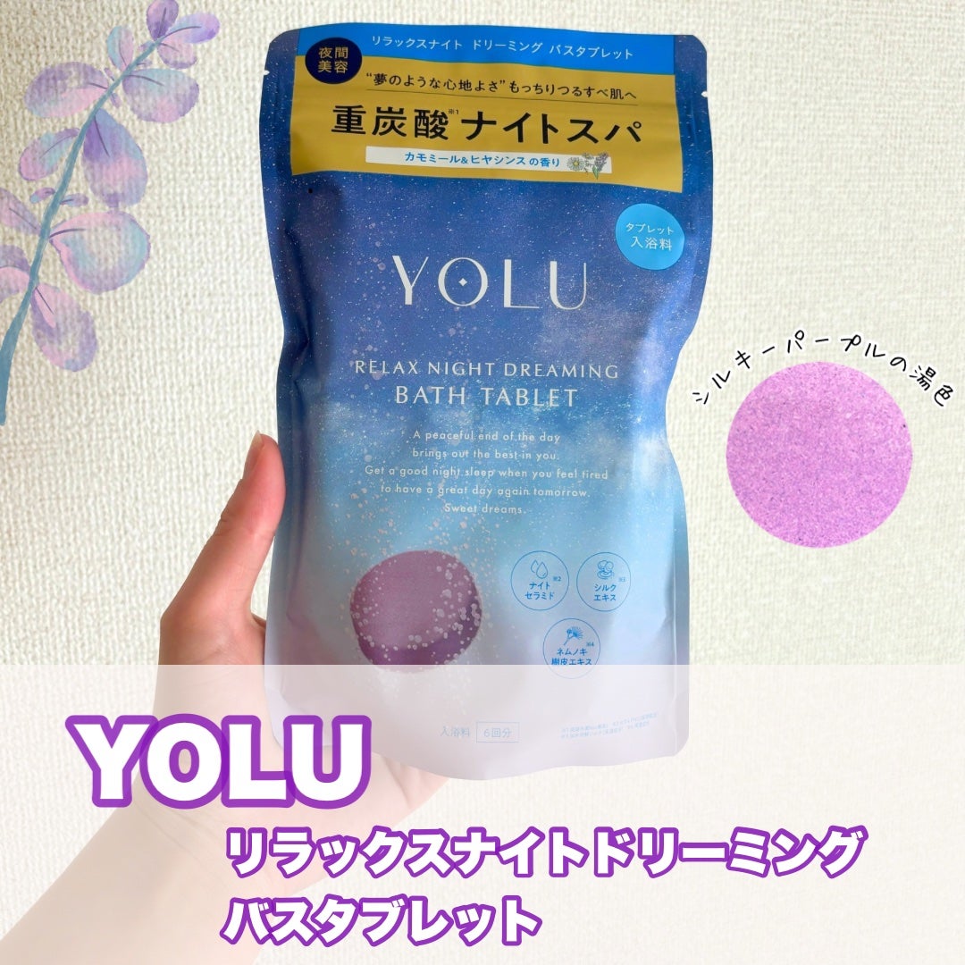 リラックスナイトドリーミング バスタブレット/YOLU/炭酸系入浴剤を使ったクチコミ(1枚目)