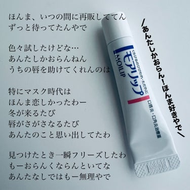 資生堂薬品 モアリップ N (医薬品)のクチコミ「再販してたん知らんかったーーー！！！

見つけた瞬間すぐカゴインした

ほんま…ない期間辛かっ.....」（2枚目）