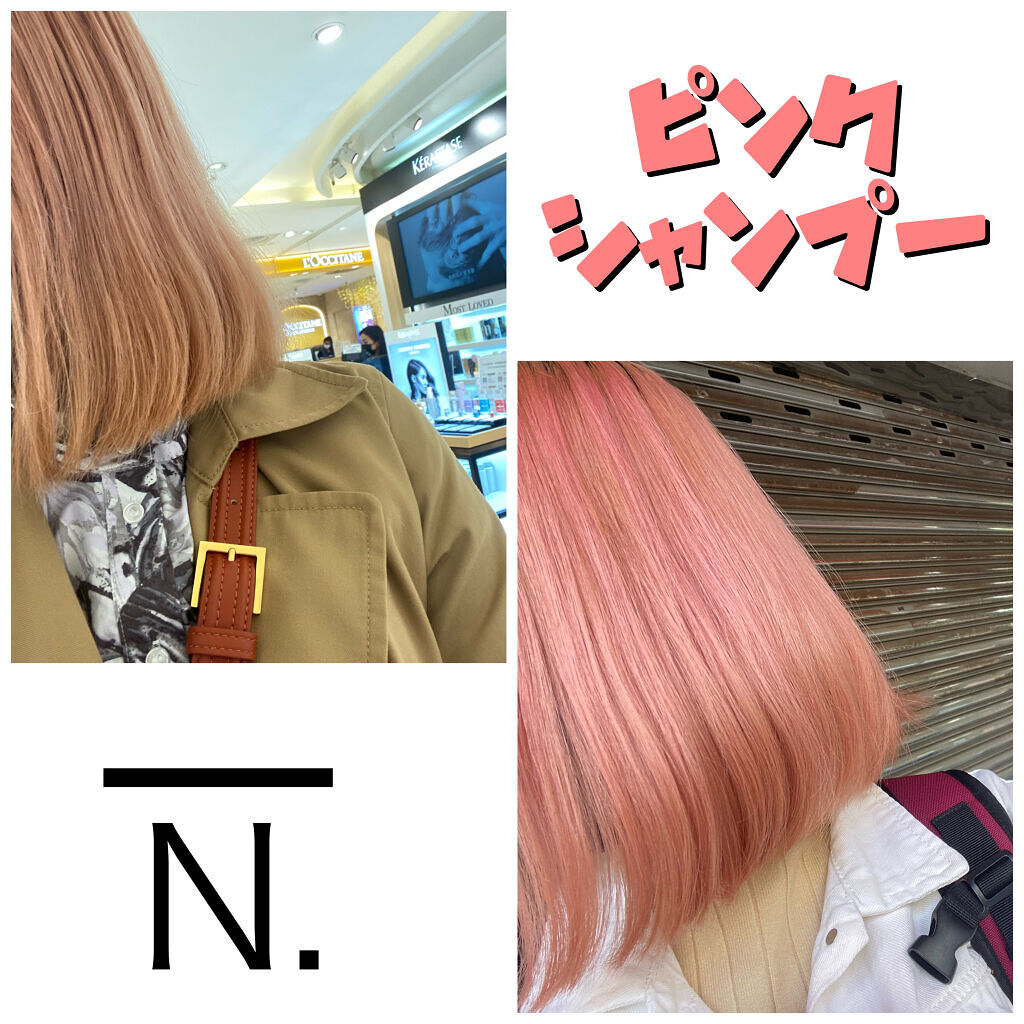 N. カラーシャンプー／トリートメント/N./サロンシャンプーを使ったクチコミ（1枚目）