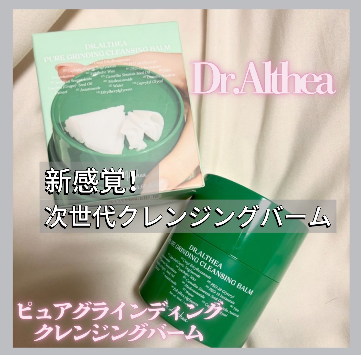 ピュアグラインディングクレンジングバーム/Dr.Althea/クレンジングバームを使ったクチコミ（1枚目）